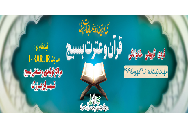 ثبت نام سی و دومین جشنواره قرآن و عترت بسیج