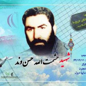 شهید والامقام حشمت الله حسنوند
