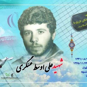 علي اوسط عسگري