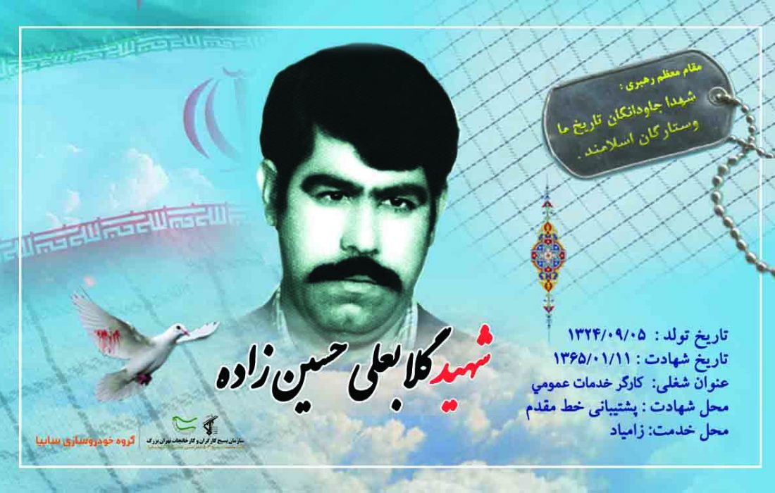 شهید گلابعلی حسین زاده