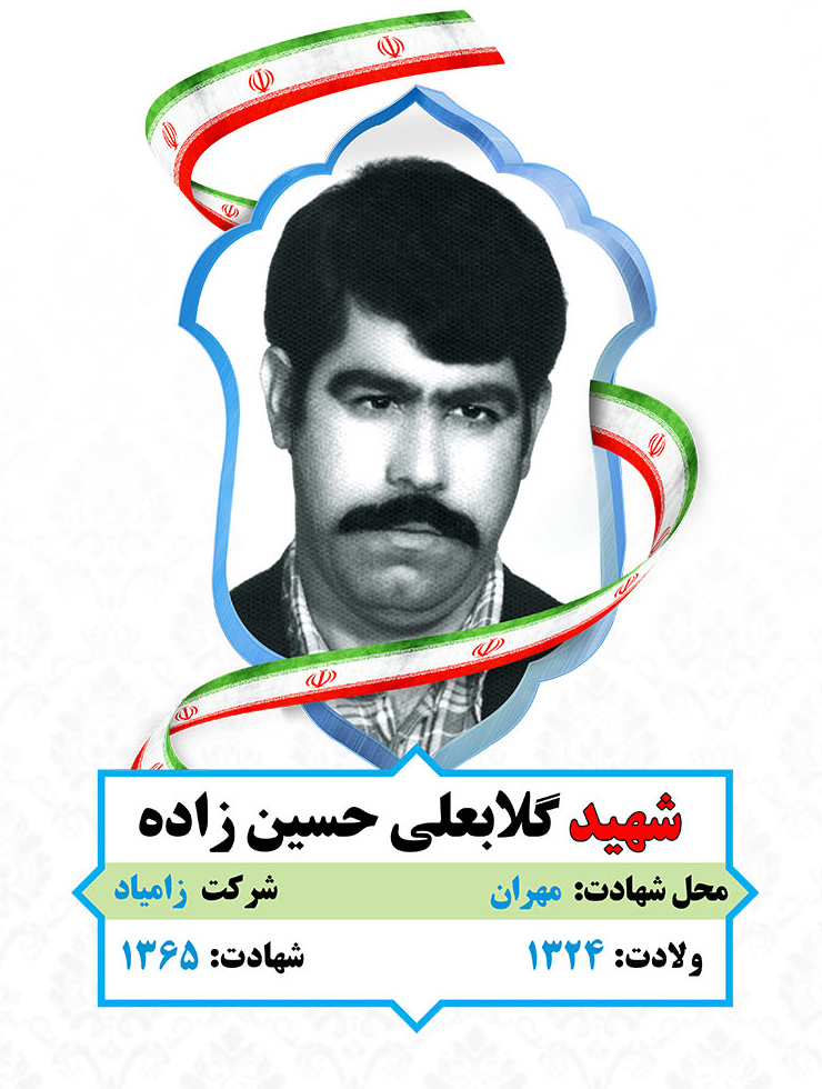 شهید گلابعلی حسین زاده - Image 4