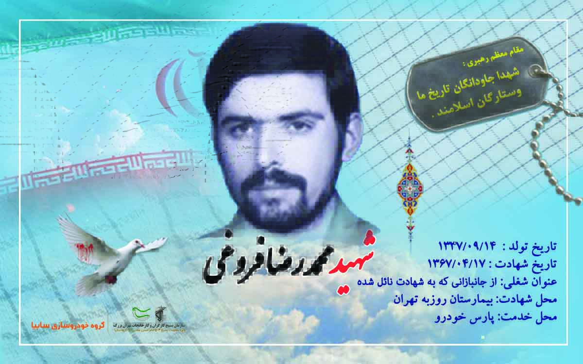 شهید والامقام محمدرضا فروغی