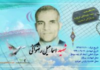 شهید والامقام اسماعیل رضوانی شهید والامقام اسماعیل رضوانی