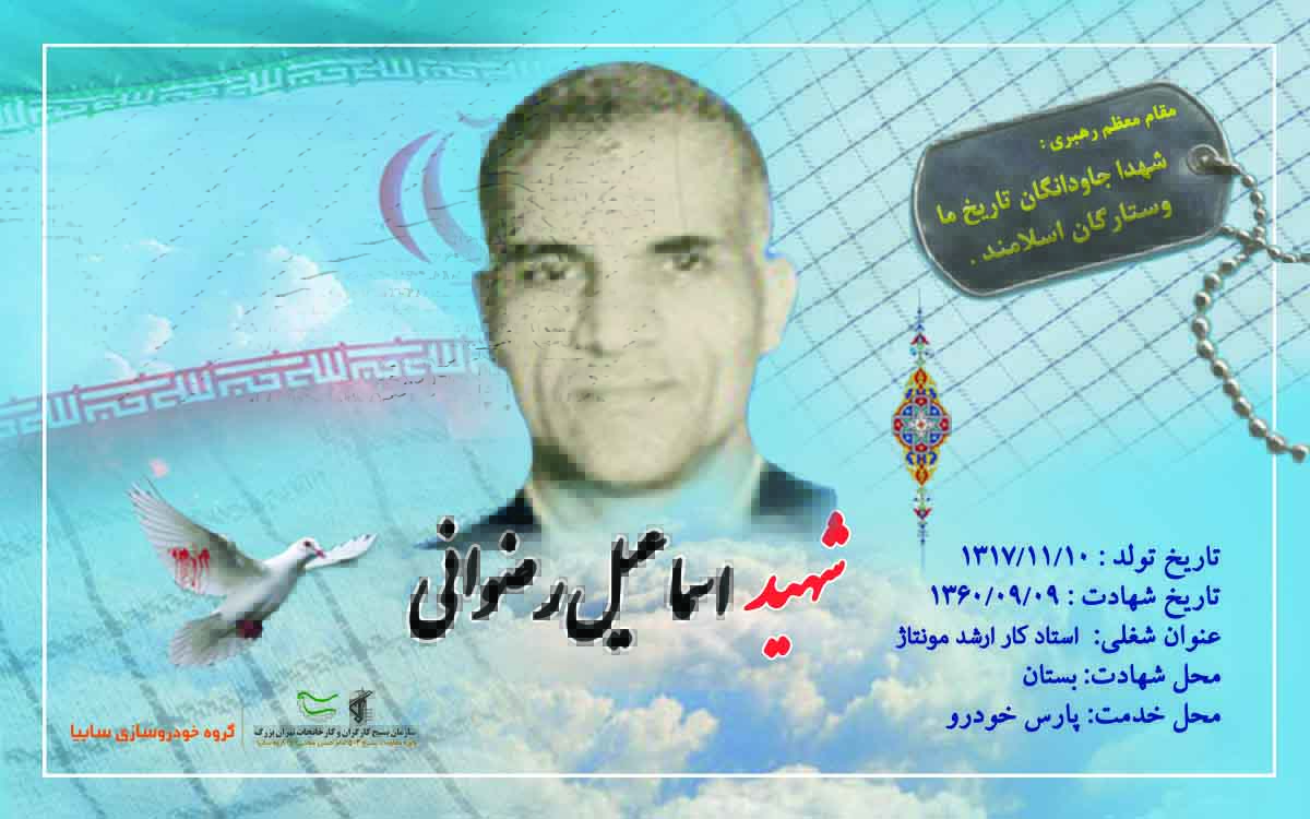 شهید والامقام اسماعیل رضوانی