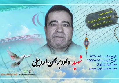 شهید والامقام داوود برمن اردبیلی شهید والامقام داوود برمن اردبیلی