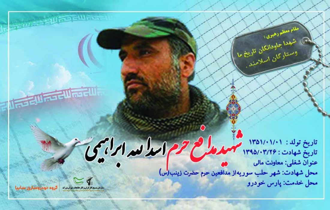 شهید مدافع حرم اسدالله ابراهیمی