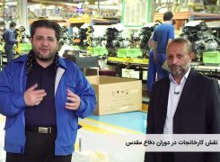 برنامه تلویزیونی کارخانجات در جنگ – شرکت ایران خودرو
