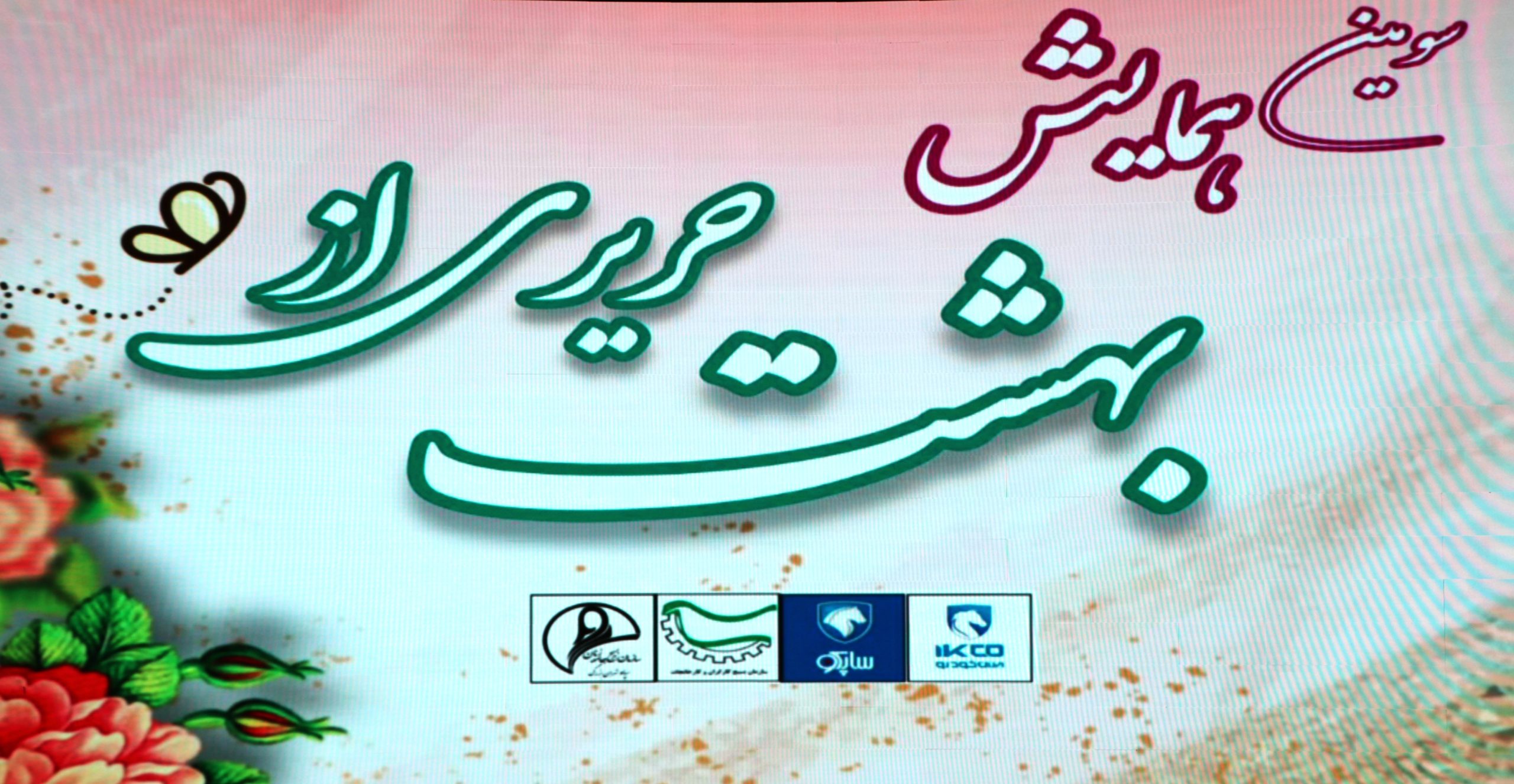 حریری از بهشت در صحن ساپکو برگزار شد