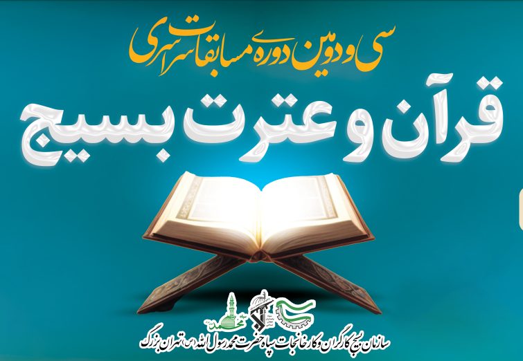 ثبت نام سی و دومین جشنواره قرآن و عترت بسیج