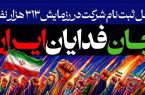 درگاه ثبت نام رزمایش ۳۱۳ هزار نفری جان فدایان ایران (جامعه کار و تولید)
