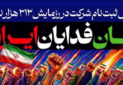 درگاه ثبت نام رزمایش ۳۱۳ هزار نفری جان فدایان ایران (جامعه کار و تولید) درگاه ثبت نام رزمایش ۳۱۳ هزار نفری جان فدایان ایران (جامعه کار و تولید)