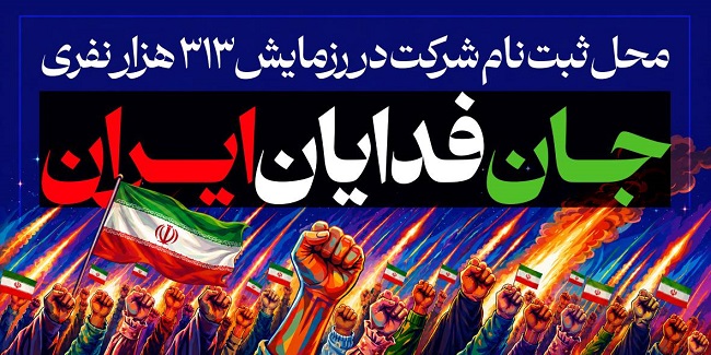 درگاه ثبت نام رزمایش ۳۱۳ هزار نفری جان فدایان ایران (جامعه کار و تولید)