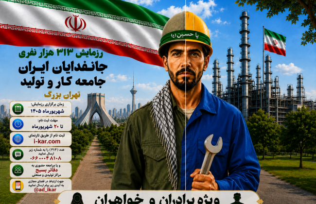 رزمایش ۳۱۳ هزار نفری «جان فدایان ایران»