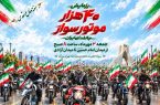 رزمایش ۴۰ هزار موتورسوار «جان‌فدای ایران» در تهران بزرگ