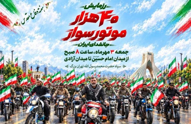 رزمایش ۴۰ هزار موتورسوار «جان‌فدای ایران» در تهران بزرگ