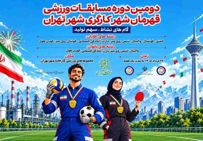 دومین دوره مسابقات ورزشی قهرمان شهر کارگری شهر تهران دومین دوره مسابقات ورزشی قهرمان شهر کارگری شهر تهران