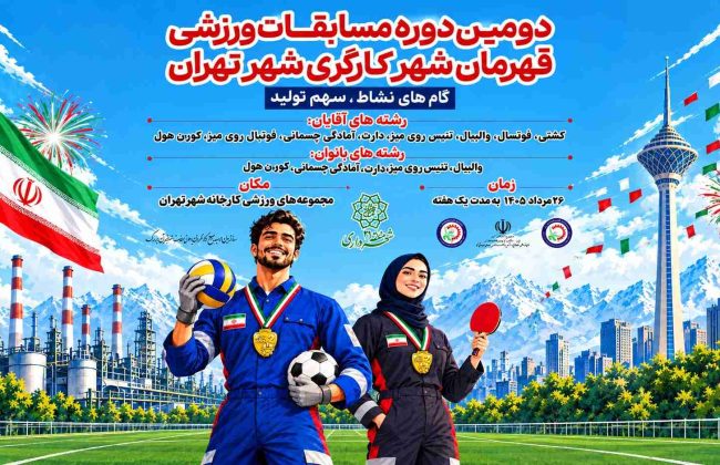 دومین دوره مسابقات ورزشی قهرمان شهر کارگری شهر تهران