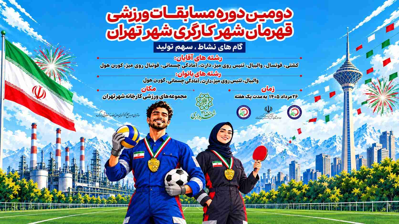 دومین دوره مسابقات ورزشی قهرمان شهر کارگری شهر تهران
