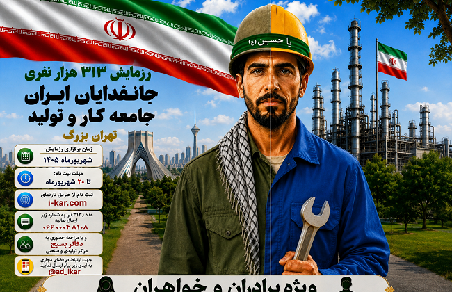 رزمایش ۳۱۳ هزار نفری «جان فدایان ایران»