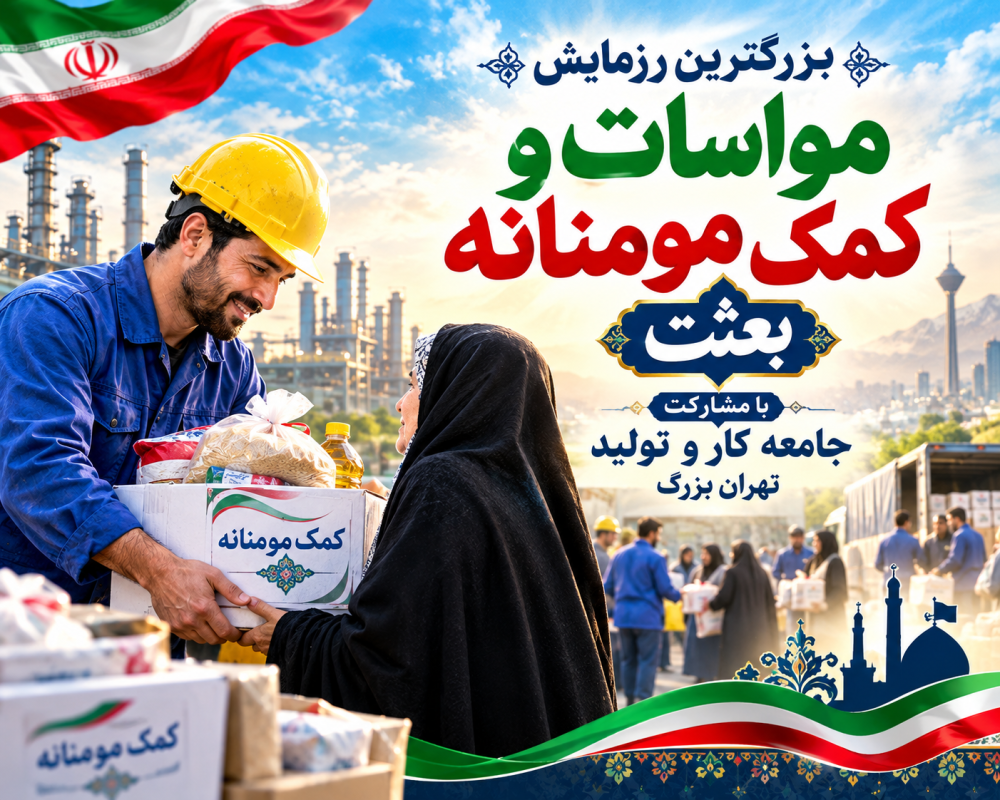 رزمایش مواسات و کمک مؤمنانه «بعثت»
