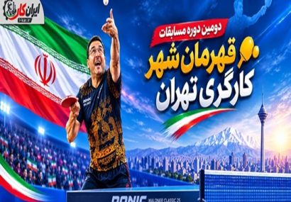 سازه‌گستر سایپا میزبان دومین دوره مسابقات تنیس روی میز «قهرمان شهر کارگری تهران»
