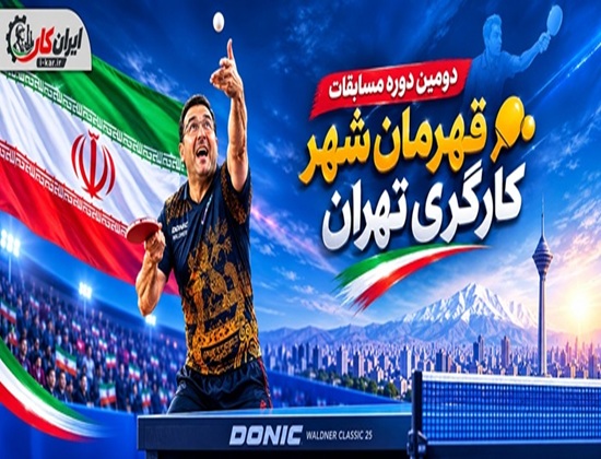 سازه‌گستر سایپا میزبان دومین دوره مسابقات تنیس روی میز «قهرمان شهر کارگری تهران»