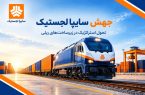 احیای ناوگان ریلی شرکت سایپا لجستیک