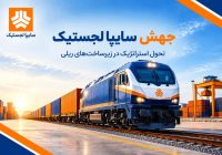 احیای ناوگان ریلی شرکت سایپا لجستیک