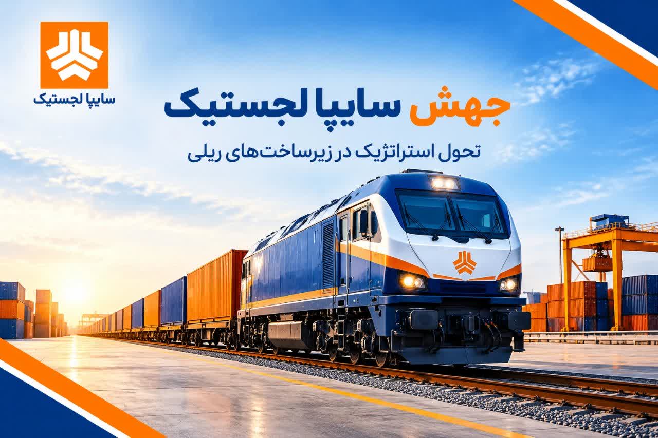 احیای ناوگان ریلی شرکت سایپا لجستیک