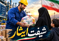 ثبت نام شیفت ایثار جامعه کار و تولید تهران بزرگ