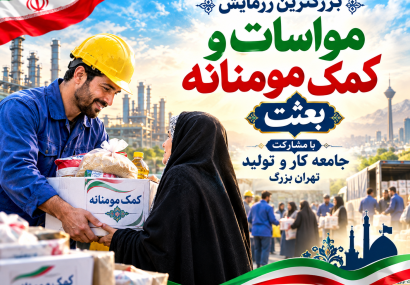 رزمایش مواسات و کمک مؤمنانه «بعثت» رزمایش مواسات و کمک مؤمنانه «بعثت»