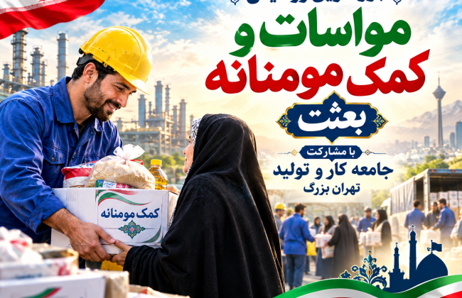 رزمایش مواسات و کمک مؤمنانه «بعثت»